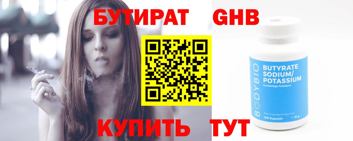 БУТИРАТ  Вход с VPN  Южноуральск  БУТИРАТ бутик 