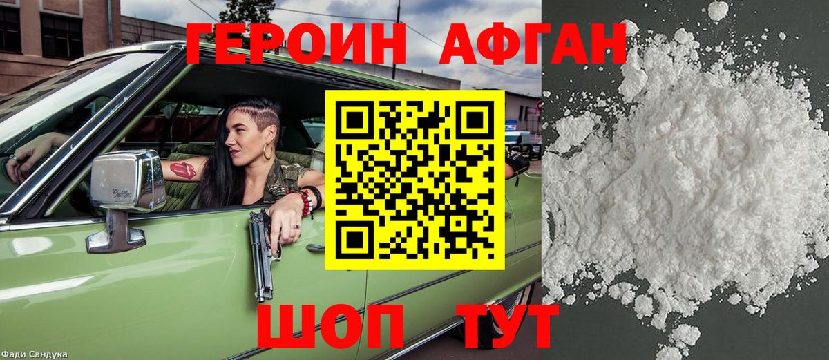 ГЕРОИН афганец Южноуральск